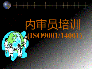 ISO9001及ISO14001内审员培训(审核流程)PPT课件.ppt