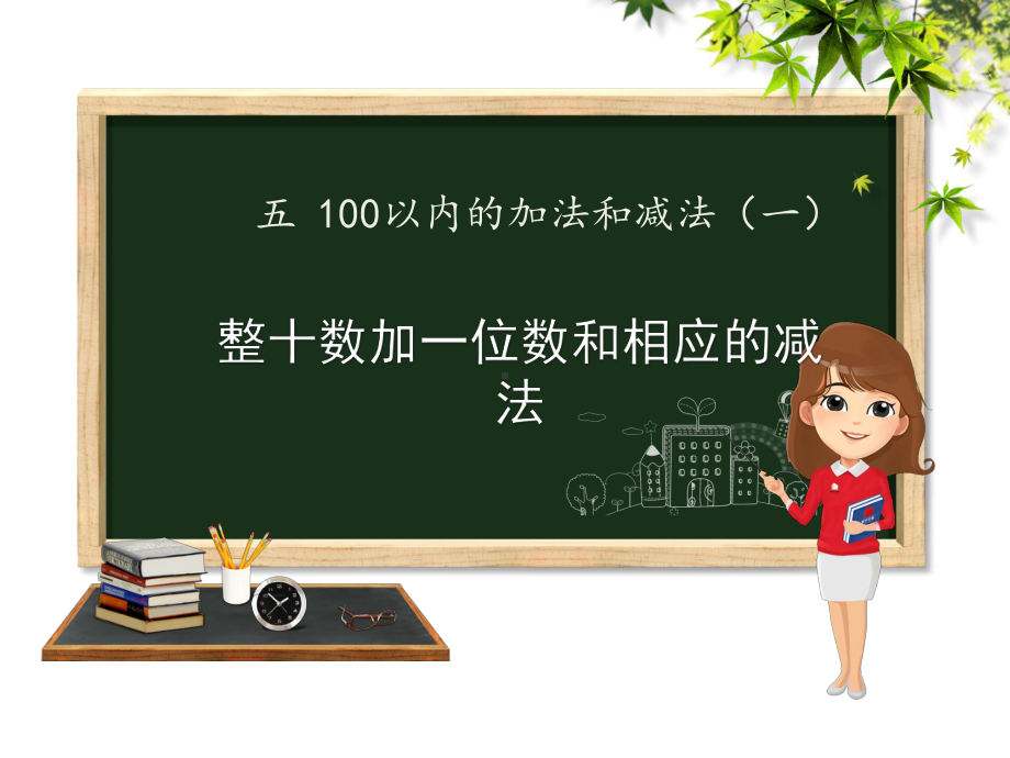 一年级下册数学课件-5.1-整十数加一位数和相应的减法｜冀教版.pptx_第1页