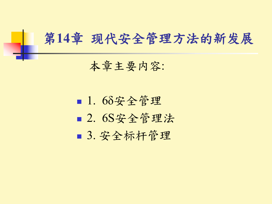 chap现代安全管理方法的新发展课件.ppt_第1页