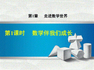 七年级数学上册1.1数学伴我们成长课件(新版)华东师大版.ppt