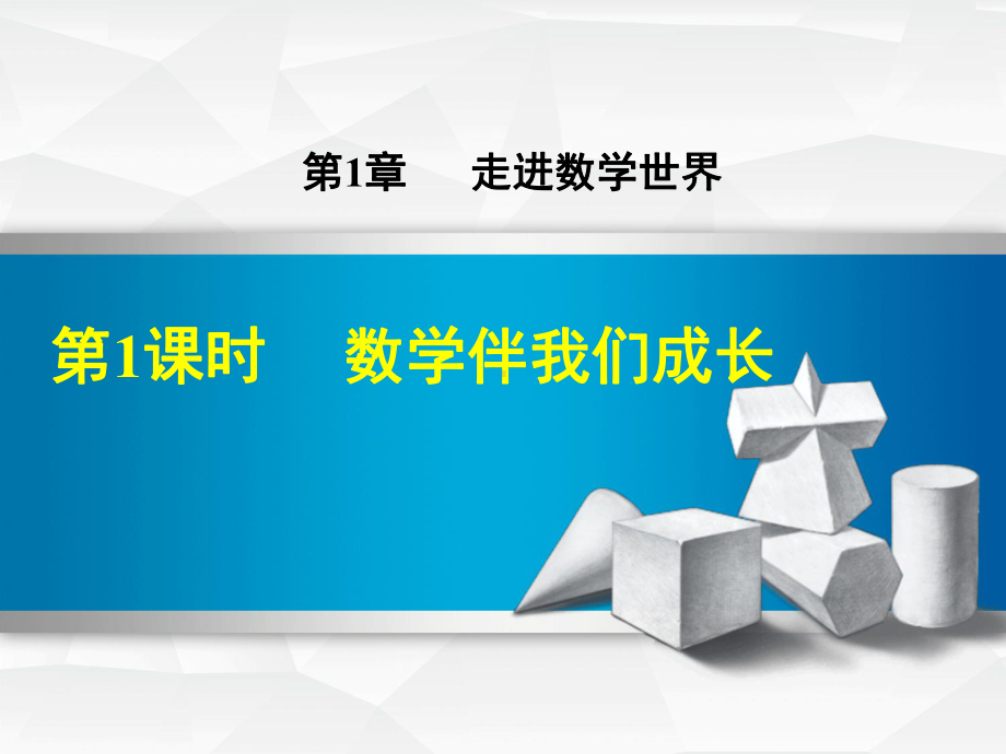 七年级数学上册1.1数学伴我们成长课件(新版)华东师大版.ppt_第1页