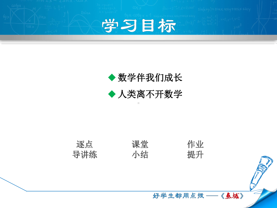 七年级数学上册1.1数学伴我们成长课件(新版)华东师大版.ppt_第2页