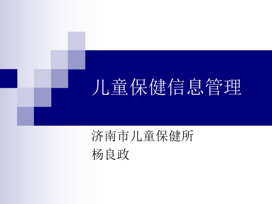 儿童保健信息管理课件.ppt_第1页