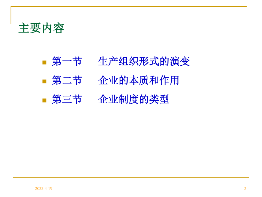 《企业和企业制度》PPT课件.ppt_第2页