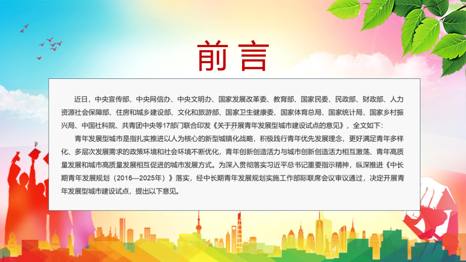 2022年《关于开展青年发展型城市建设试点的意见》全文学习让城市对青年更友好专题（PPT模板）.pptx_第2页