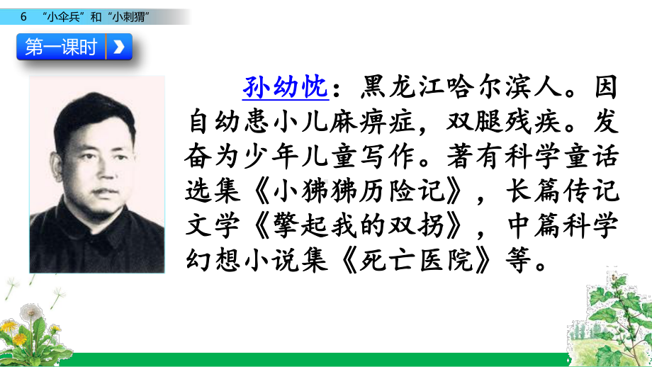 (赛课课件)苏教版三年级下册语文《“小伞兵”和“小刺猬”》(共46张PPT).pptx_第3页