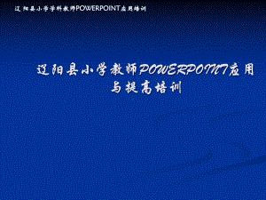 中小学教师POWERPOINT应用与提高培训PPT课件.ppt