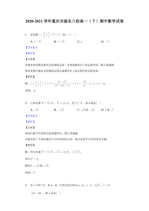 2020-2021学年重庆市渝东八校高一（下）期中数学试卷-教师用卷.doc