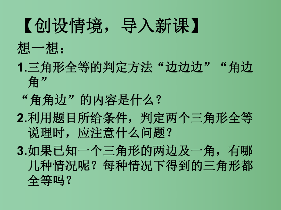 七年级数学上册-1.3-探索三角形全等的条件课件3-鲁教版五四制.ppt_第2页