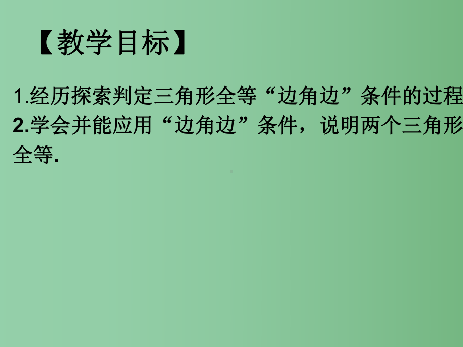 七年级数学上册-1.3-探索三角形全等的条件课件3-鲁教版五四制.ppt_第3页