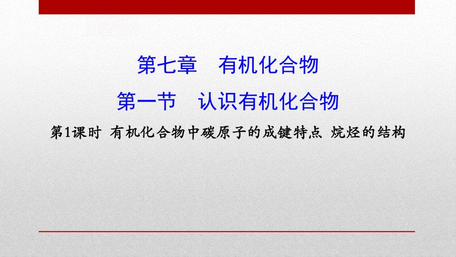 《认识有机化合物》人教版高中化学必修二教材课件PPT(4篇).pptx_第1页