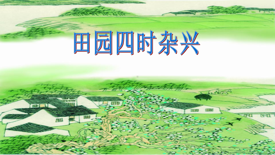 （2020最新）五年级语文下册：1古诗三首-四时田园杂兴其三十一展示课PPT课件-部编(统编)人教版.pptx_第3页