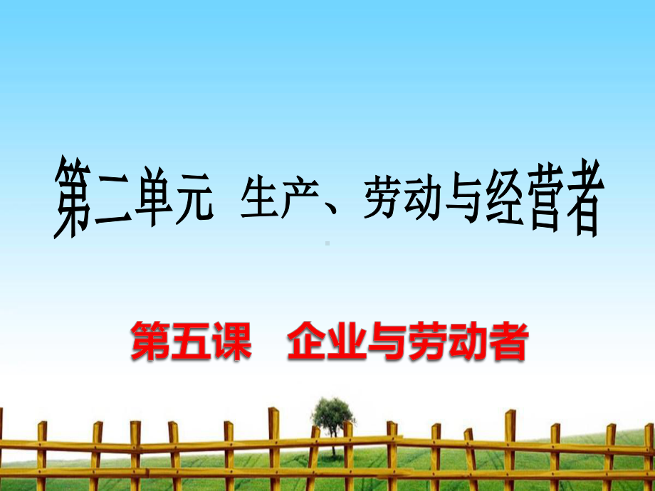 企业与劳动者-完整版课件PPT.ppt_第1页