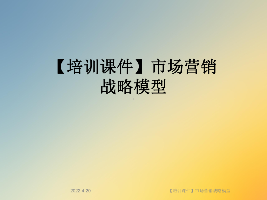 （培训课件）市场营销战略模型.ppt_第1页