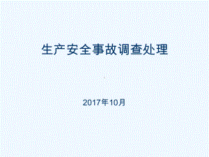 事故调查分析课件.ppt