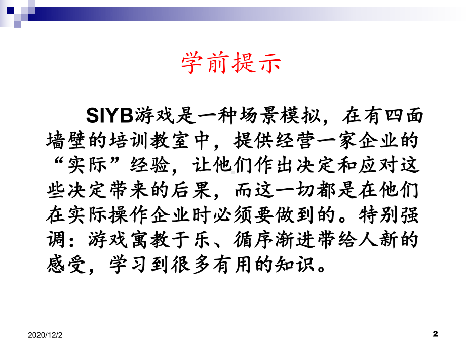 SIYB游戏模块1-ppt课件.ppt_第2页