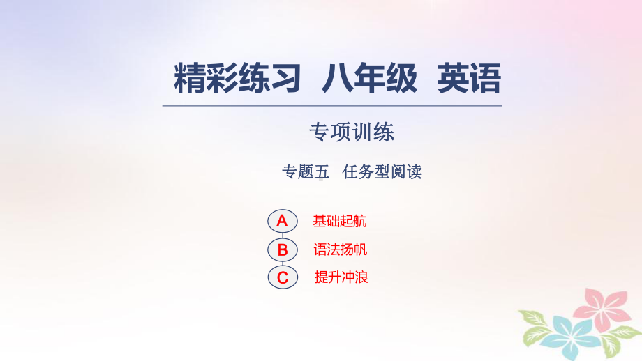 八年级英语上册-专项训练-专题五-任务型阅读习题课件-人教新目标版.ppt_第1页