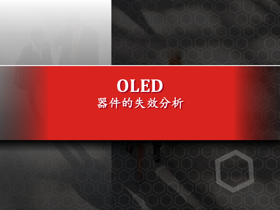 OLED的失效分析-ppt课件.ppt_第2页