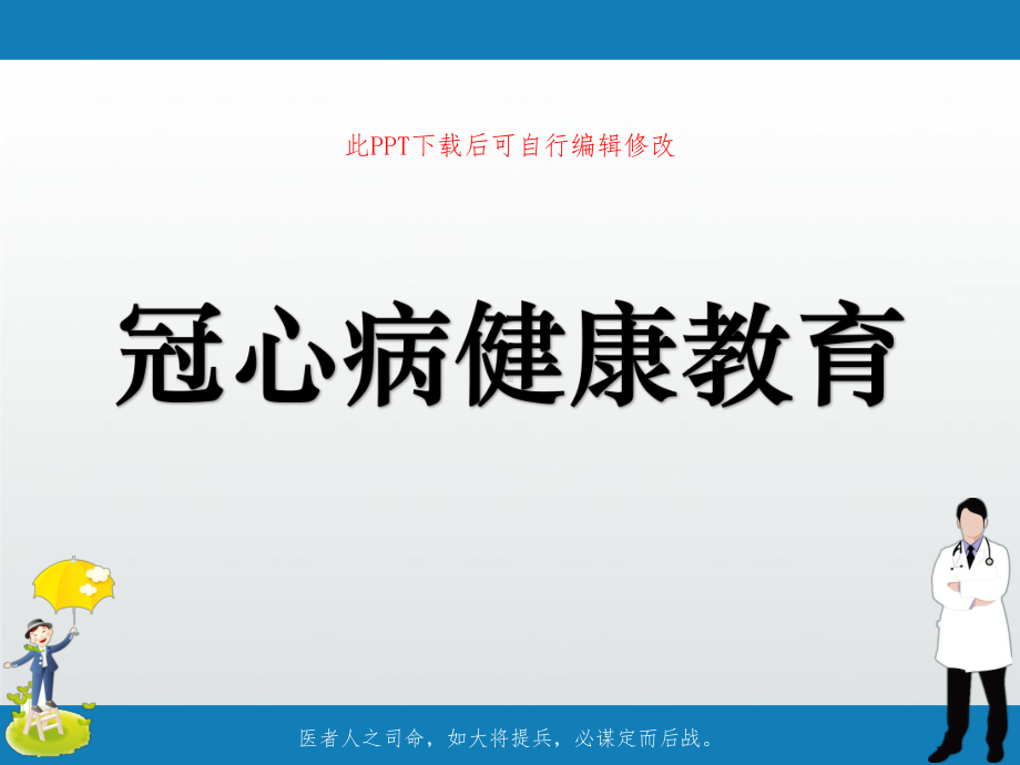 冠心病健康教育PPT课件.ppt_第1页