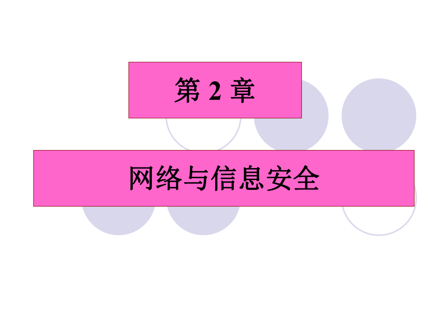 《网络与信息安全》PPT课件.ppt_第1页