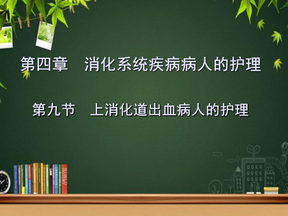 上消化道出血病人的护理-PPT课件.pptx_第1页