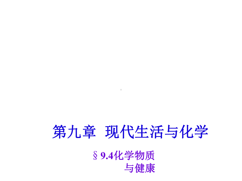 九年级化学下册9.4化学物质与健康课件(新版)粤教版.ppt_第1页