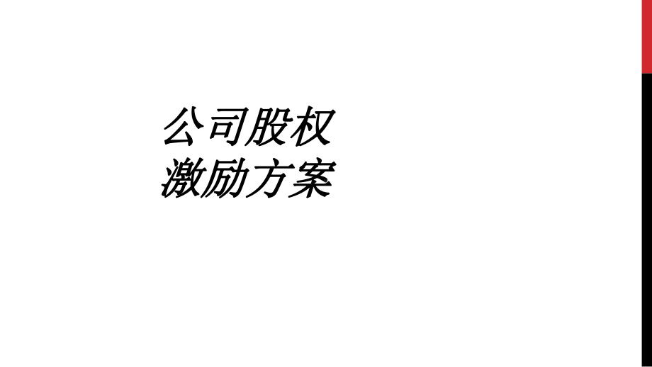 公司股权激励方案专题培训课件.ppt_第1页