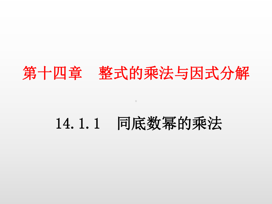 人教版八年级数学上册第十四章整式的乘法与因式分解PPT精品教学课件全套.pptx_第1页