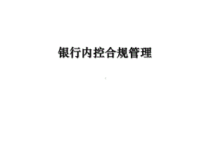 （新整理）《银行内控合规管理》PPT课件.ppt