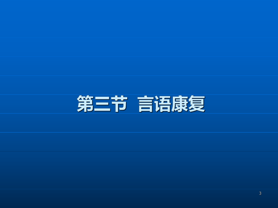 《康复护理学》第4章康复治疗技术(言语治疗)PPT课件.ppt_第3页