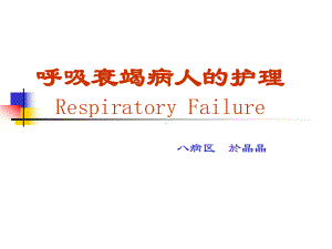 （新整理）呼吸衰竭病人的护理ppt课件.ppt