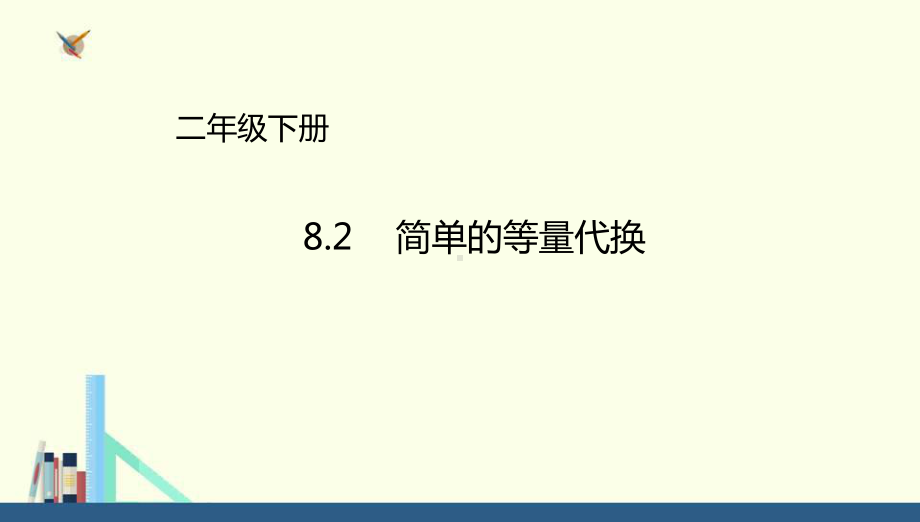 冀教版-二年级下册简单的等量代换课件(配套).ppt_第1页