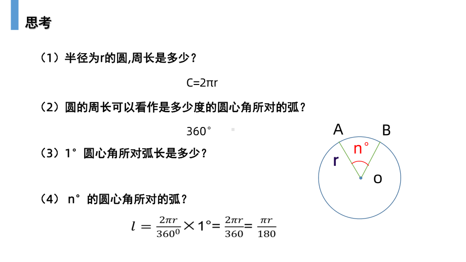 人教版九年级数学上册《弧长和扇形的面积》PPT课件下载.pptx_第3页