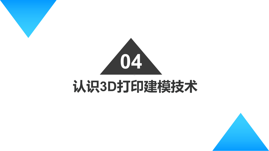 《3D打印入门》教学课件—4.1-3D打印数据的处理.pptx_第2页