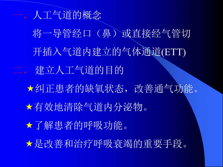 （新整理）ICU人工气道的管理PPT课件.ppt_第2页