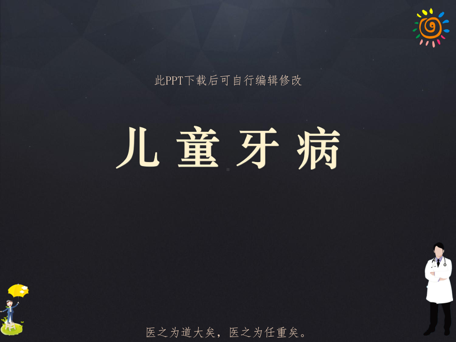 儿童牙病PPT课件.ppt_第1页