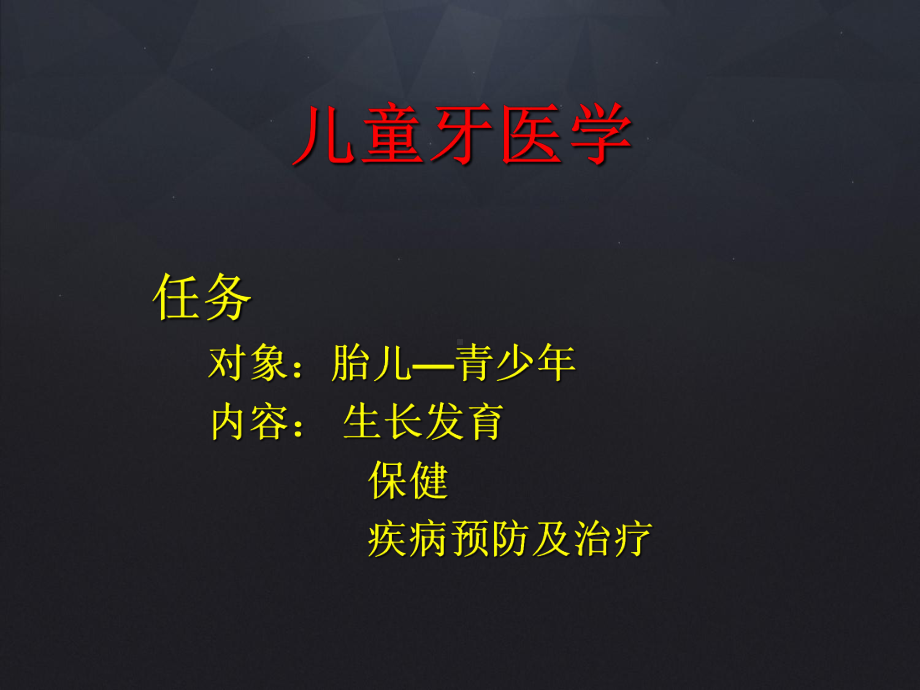 儿童牙病PPT课件.ppt_第3页