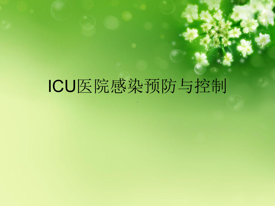 ICU医院感染预防与控制PPT课件.ppt_第1页