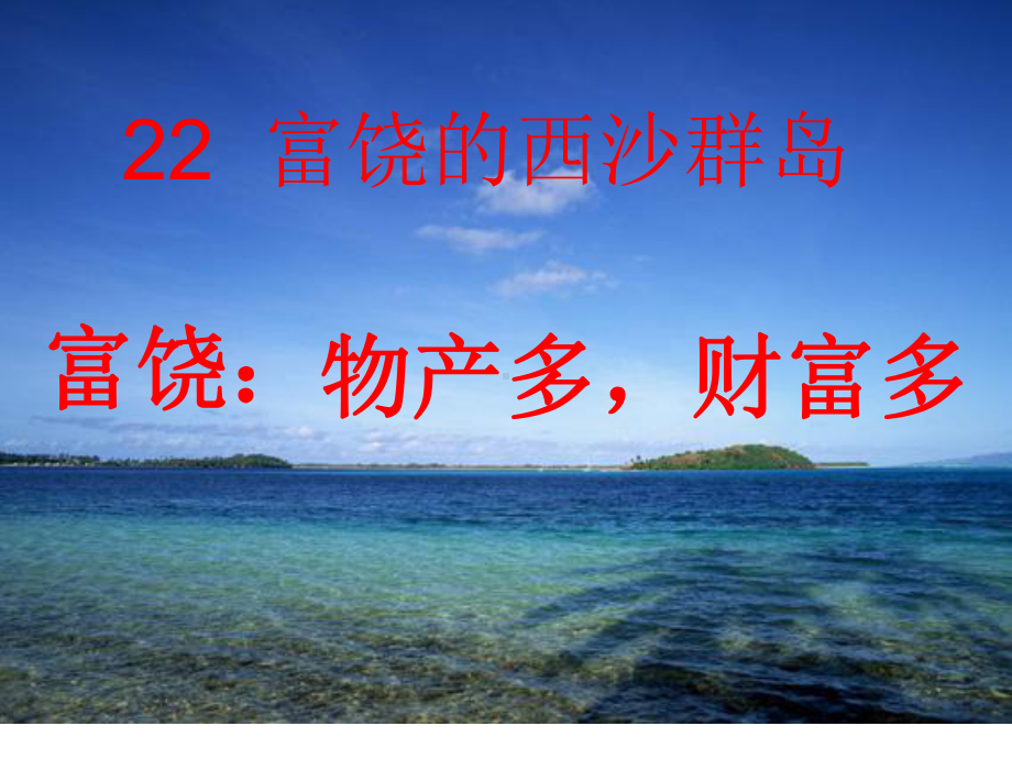 《富饶的西沙群岛》-完整版PPT课件.ppt_第2页