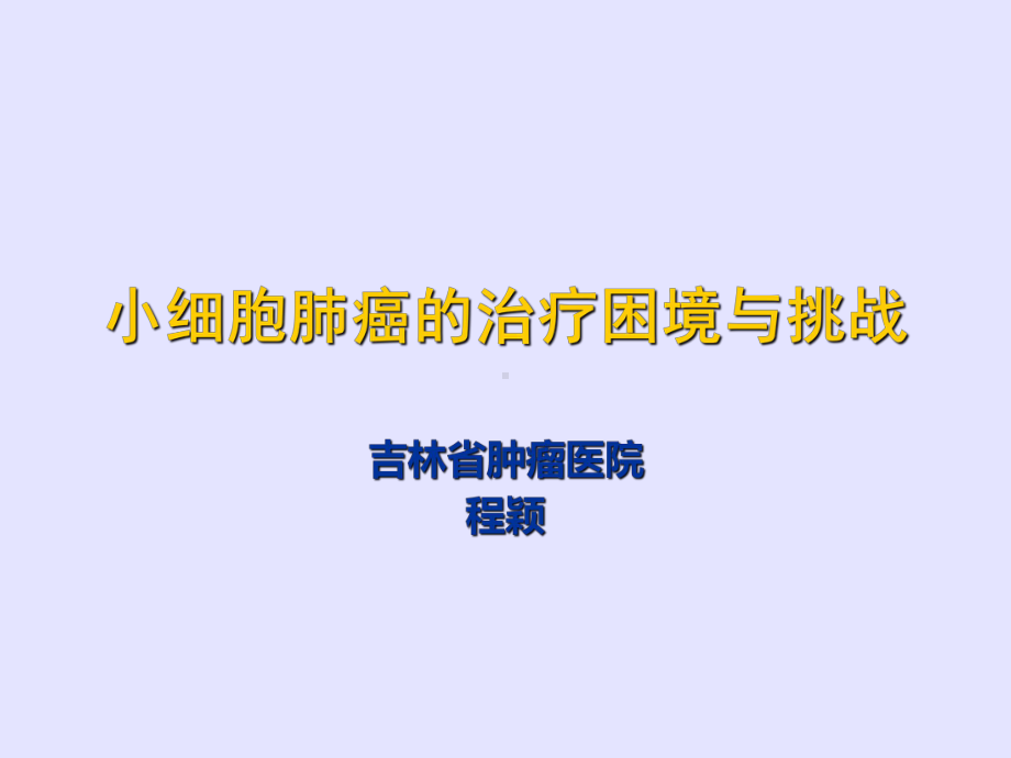 《CSCO小细胞肺癌》PPT课件.ppt_第1页