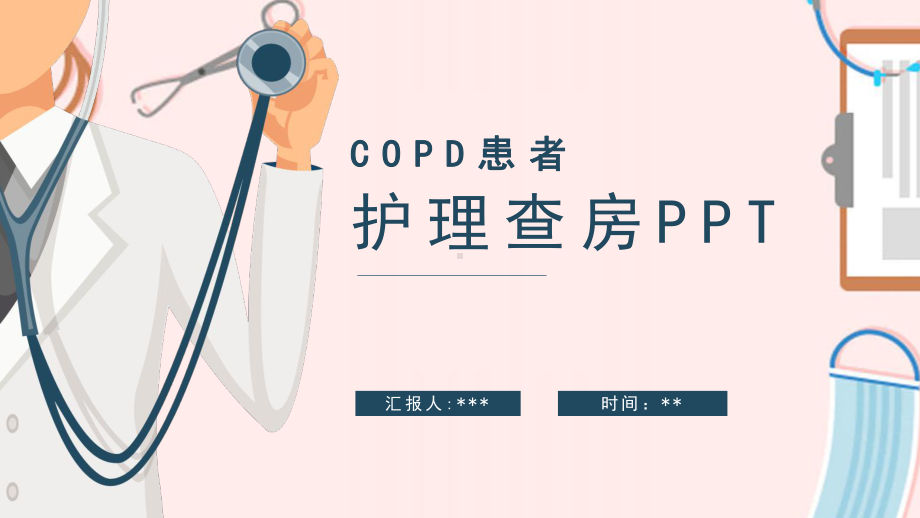 COPD患者护理查房课件(内容+图文).pptx_第1页