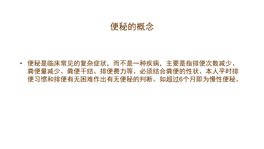 便秘健康教育PPT课件.ppt_第3页