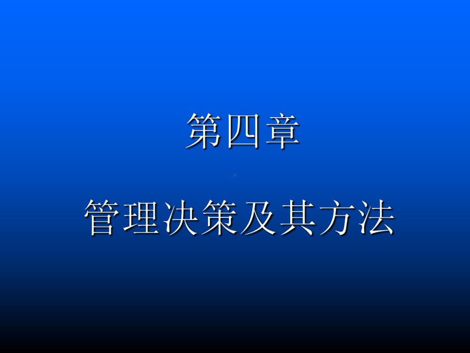 企业决策及其方法精品PPT课件.ppt_第1页