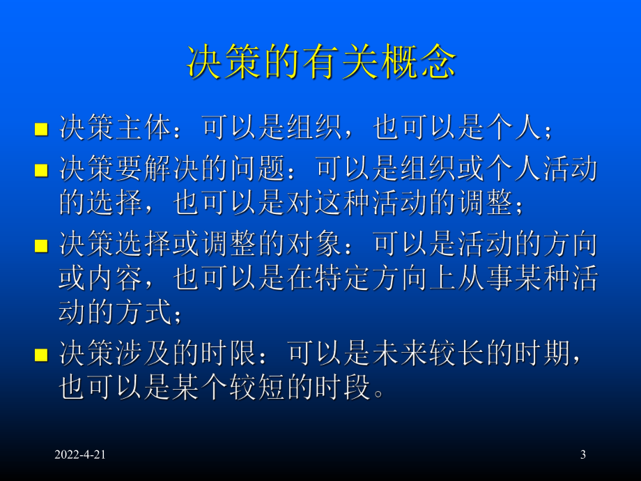 企业决策及其方法精品PPT课件.ppt_第3页