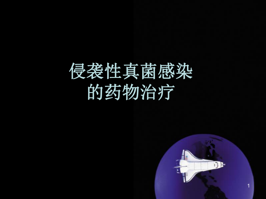 侵袭性真菌感染的药物治疗PPT课件.ppt_第1页