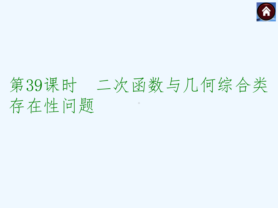 中考数学总复习课件：第课时二次函数与几何综合类存在性问题(共张PPT).ppt_第1页