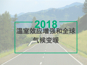 人教版七年级生物下册《科学·技术·社会-温室效应增强和全球气候变暖》公开课课件-6.pptx