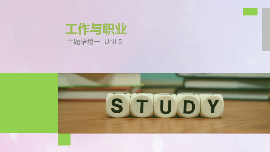 (全国)2020高考英语大一轮复习话题版主题语境Unit5工作与职业课件.ppt_第1页