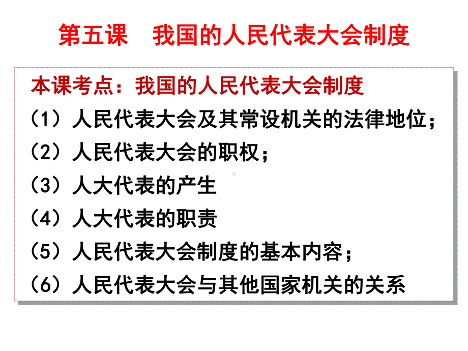 人教版高中政治必修二第5课《我国的人民代表大会制度》复习课件(共101张PPT).ppt_第2页
