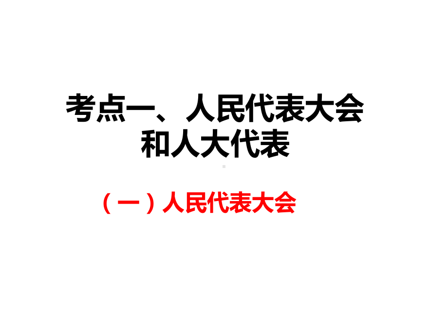 人教版高中政治必修二第5课《我国的人民代表大会制度》复习课件(共101张PPT).ppt_第3页